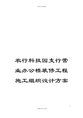 农行科技园支行营业办公楼装修工程施工组织设计方案