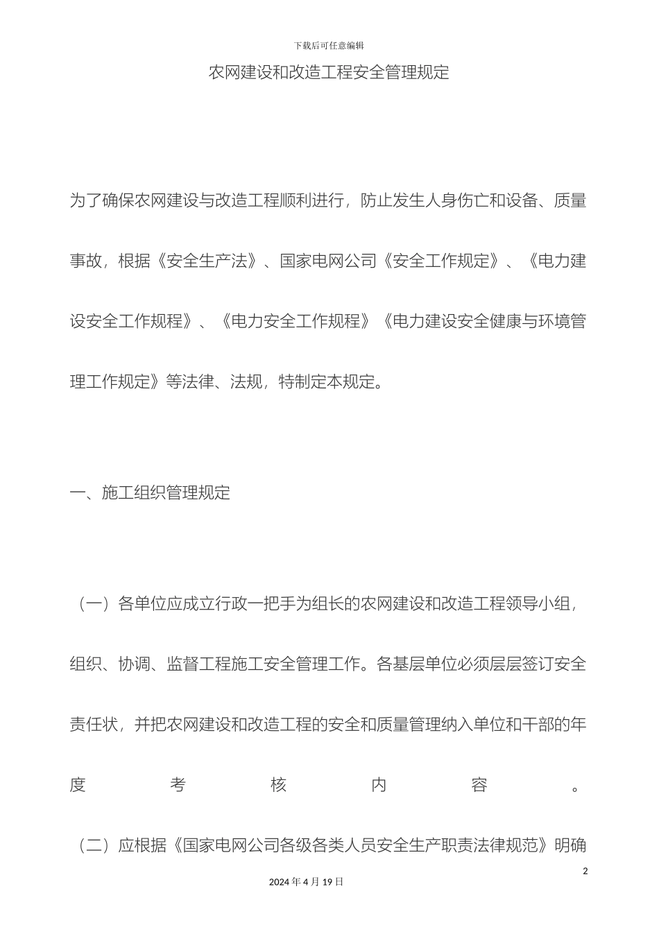 农网建设和改造工程安全管理规定_第2页