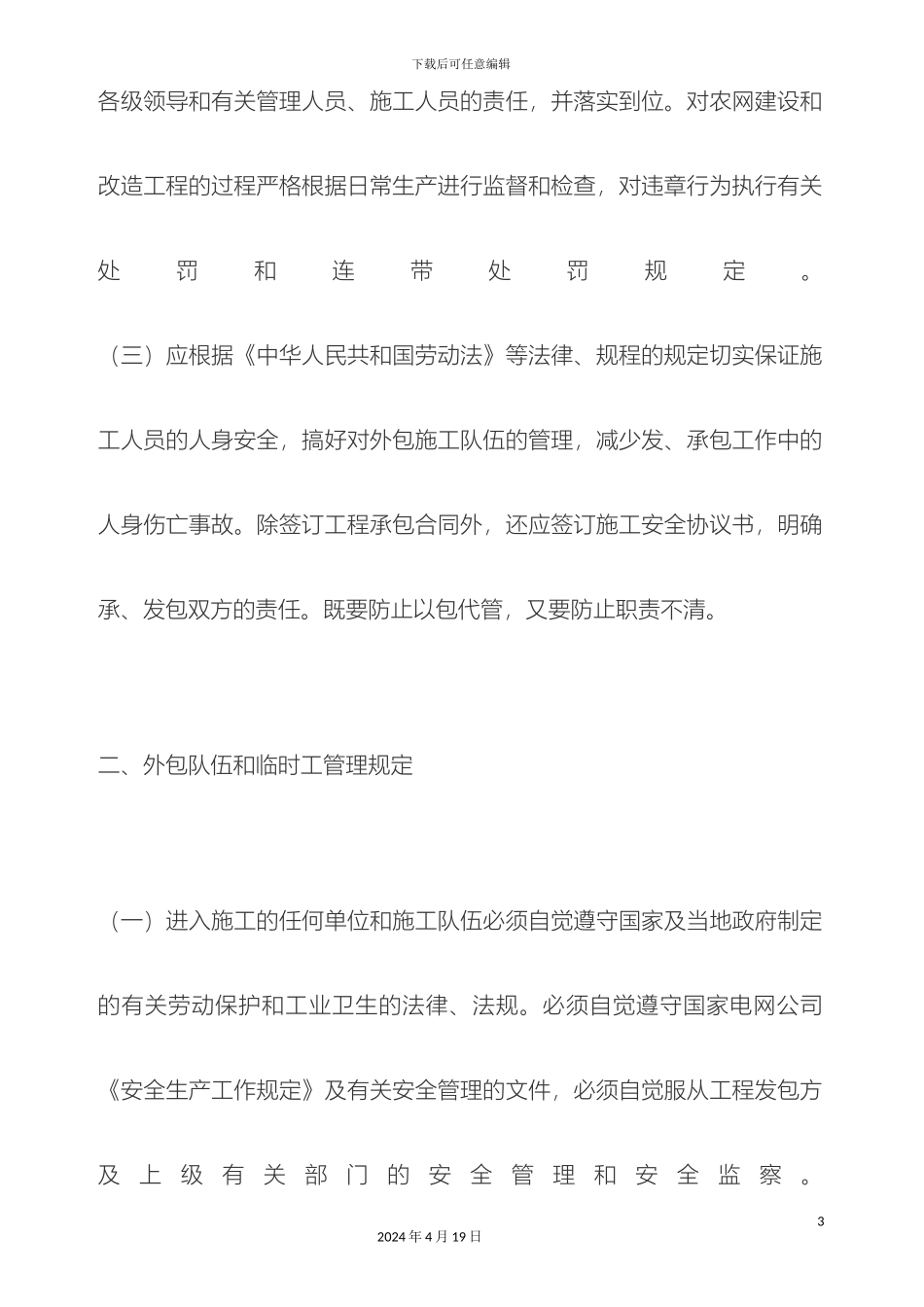 农网建设和改造工程安全管理规定_第3页