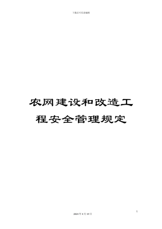 农网建设和改造工程安全管理规定
