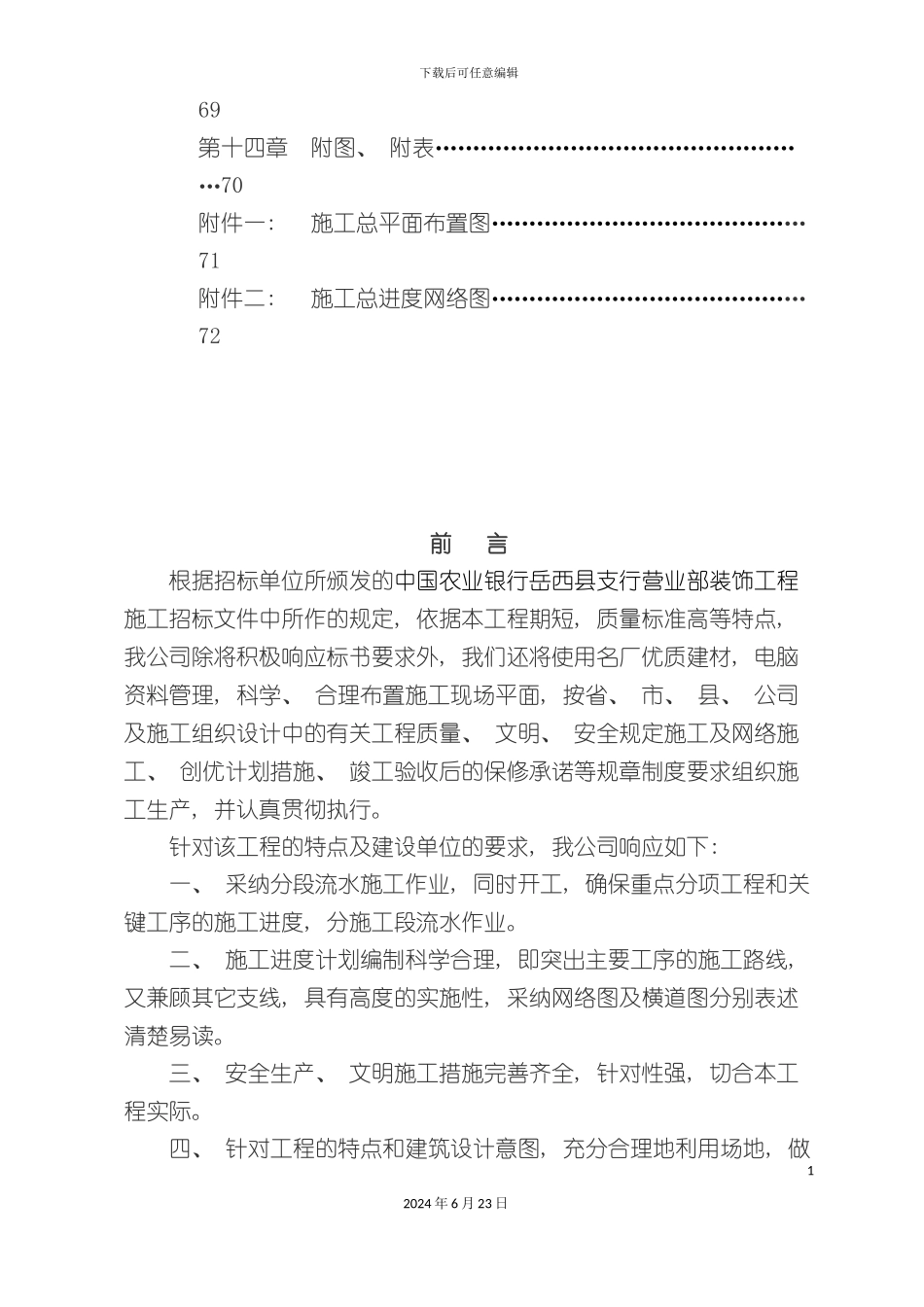 农行装修施工组织设计_第3页