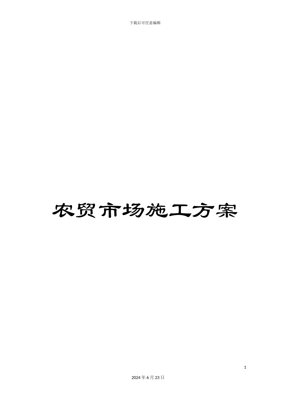 农贸市场施工方案_第1页