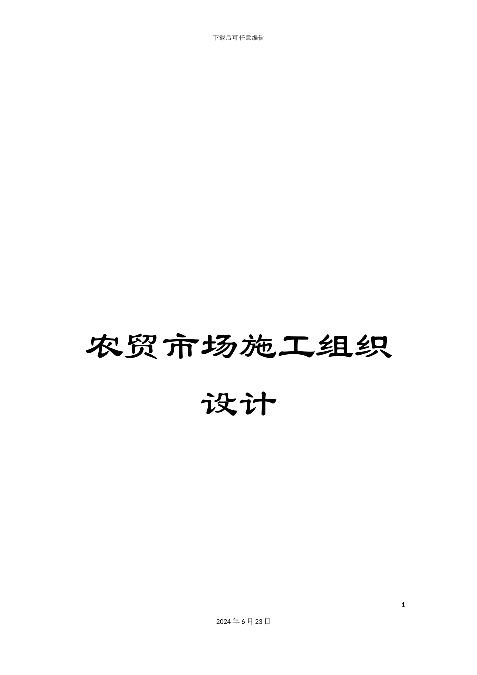 农贸市场施工组织设计_第1页