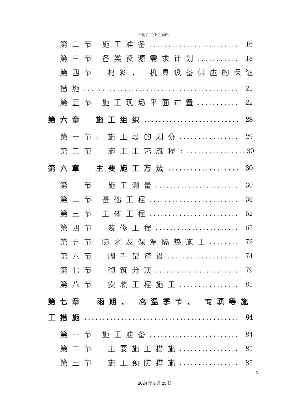 农贸市场施工组织设计_第3页