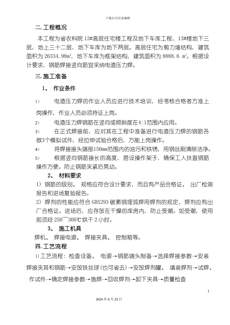 农科院钢筋电渣压力作业指导书_第3页