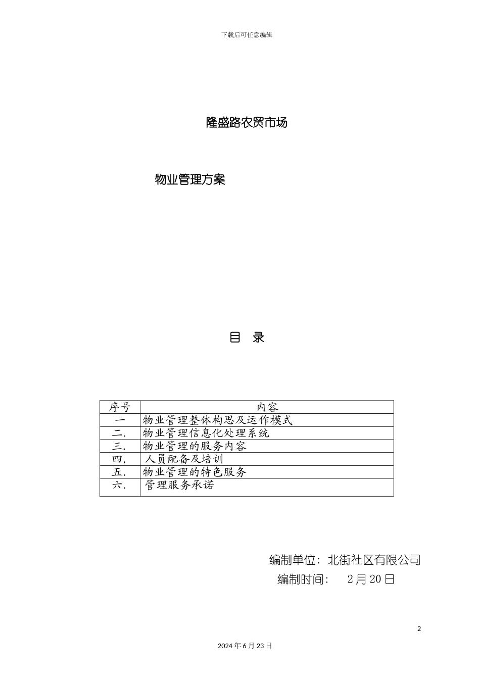 农贸市场物业管理方案_第2页