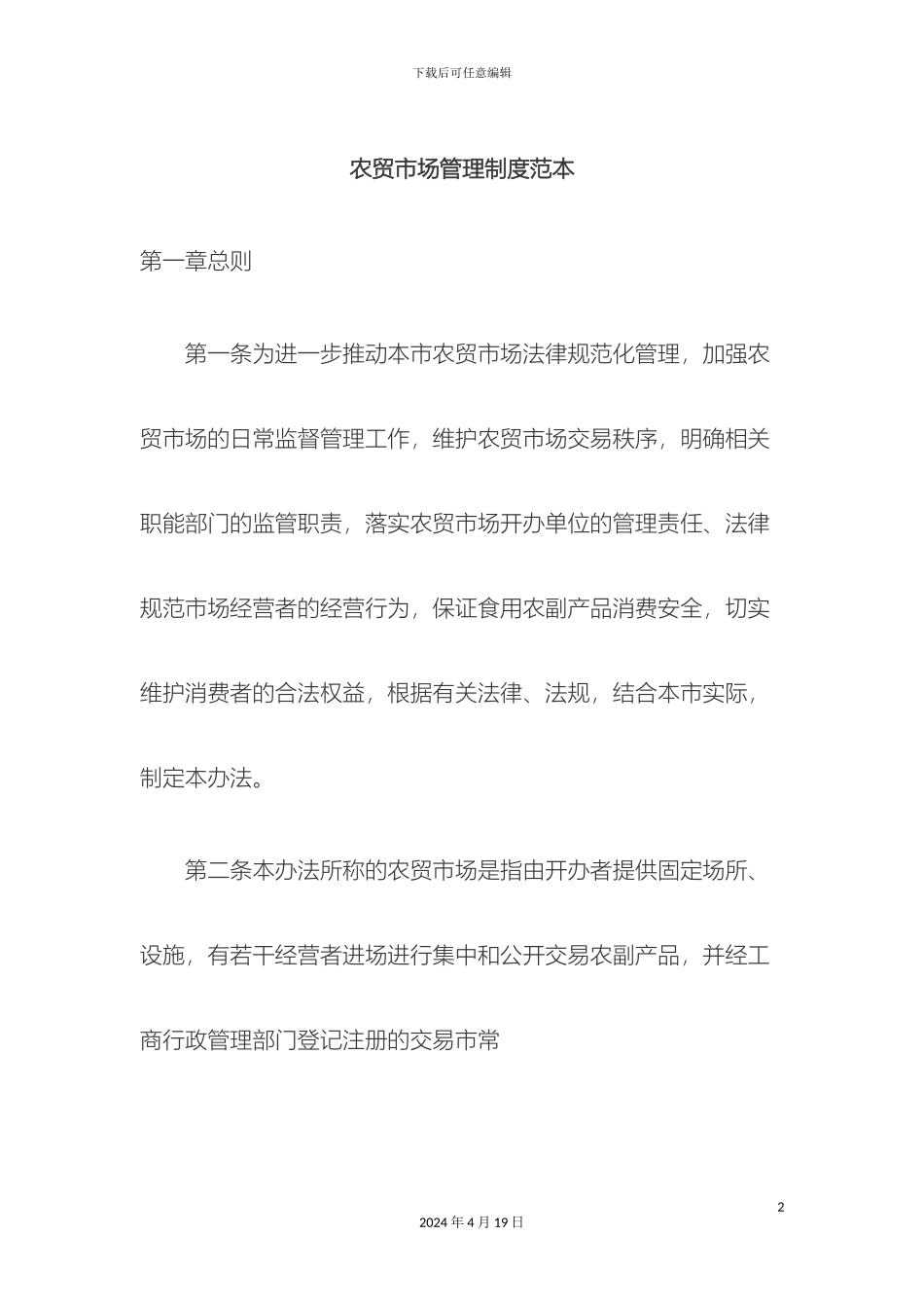 农贸市场管理制度范本_第2页