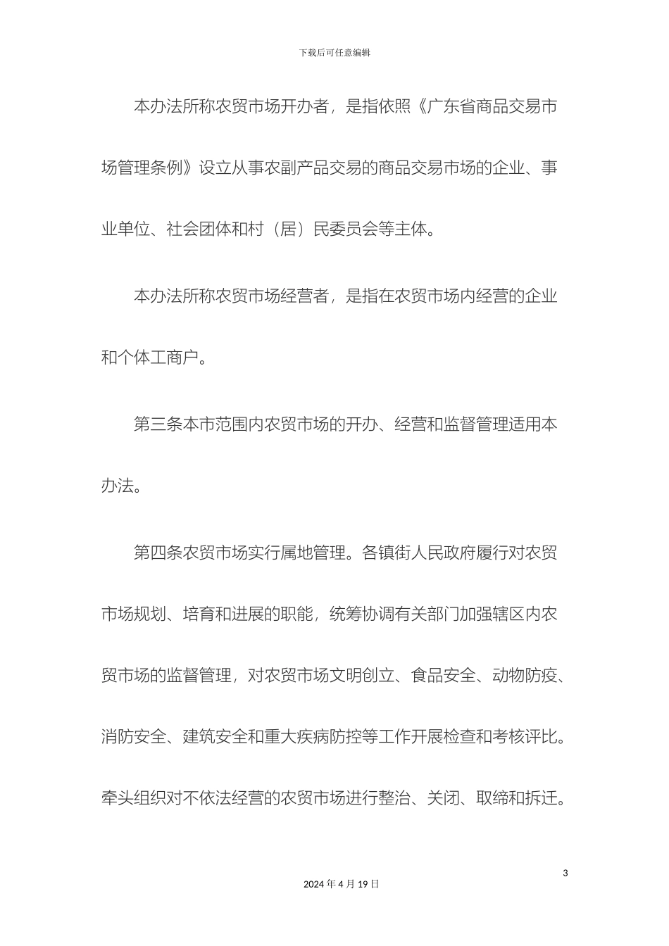 农贸市场管理制度范本_第3页