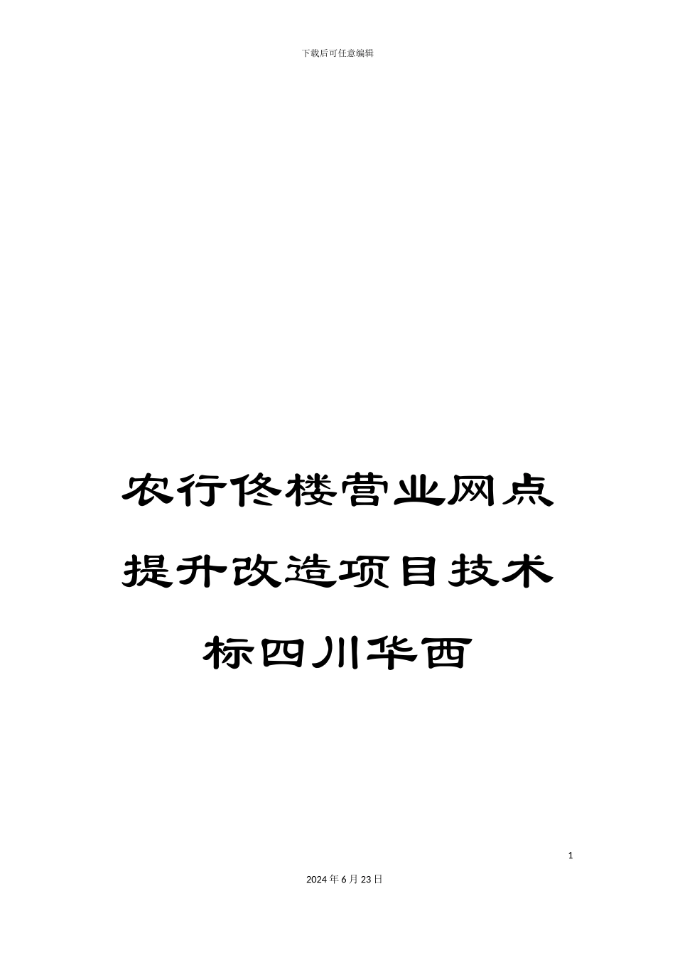 农行佟楼营业网点提升改造项目技术标四川华西_第1页