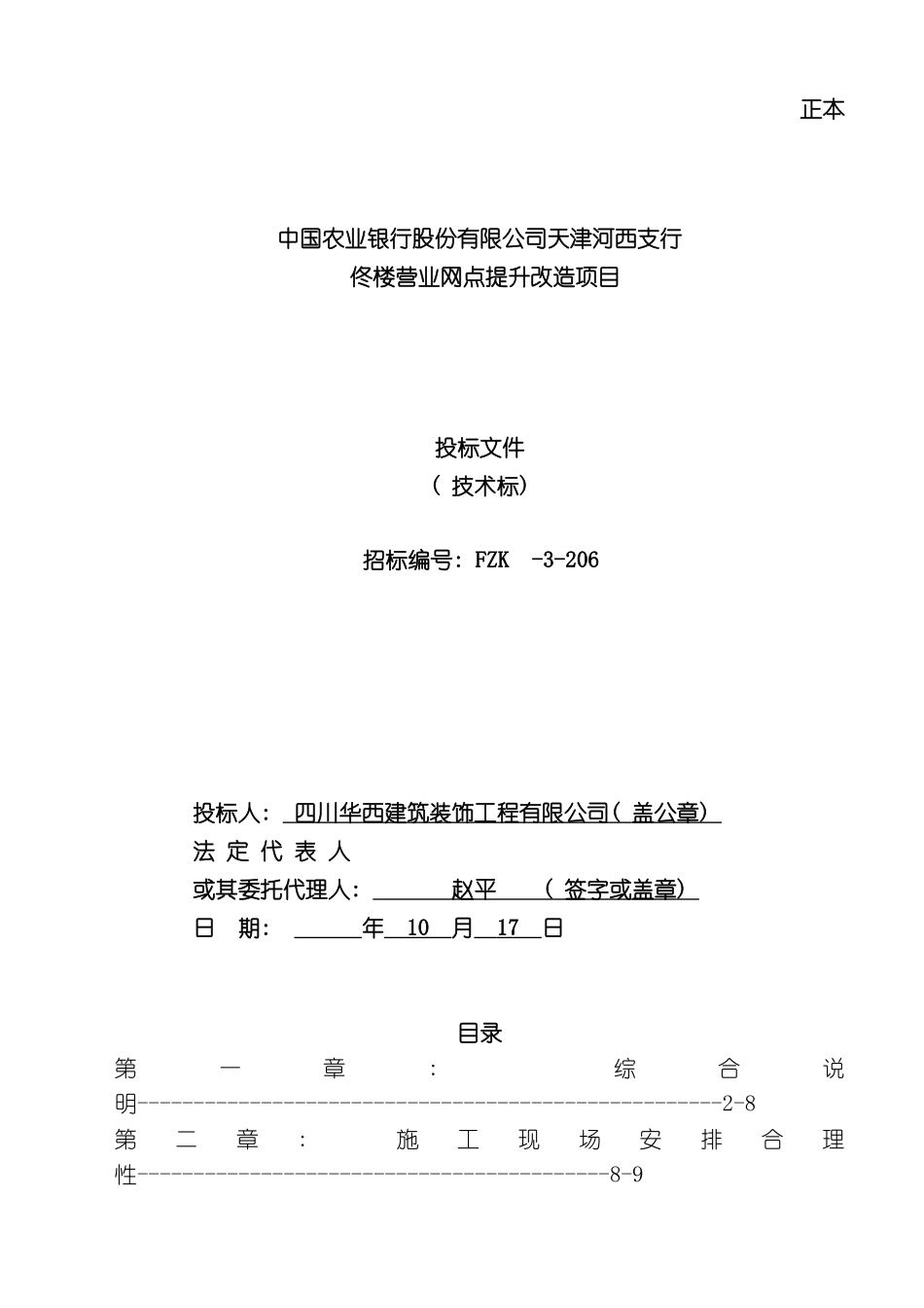 农行佟楼营业网点提升改造项目技术标四川华西_第3页