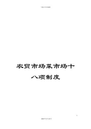 农贸市场菜市场十八项制度