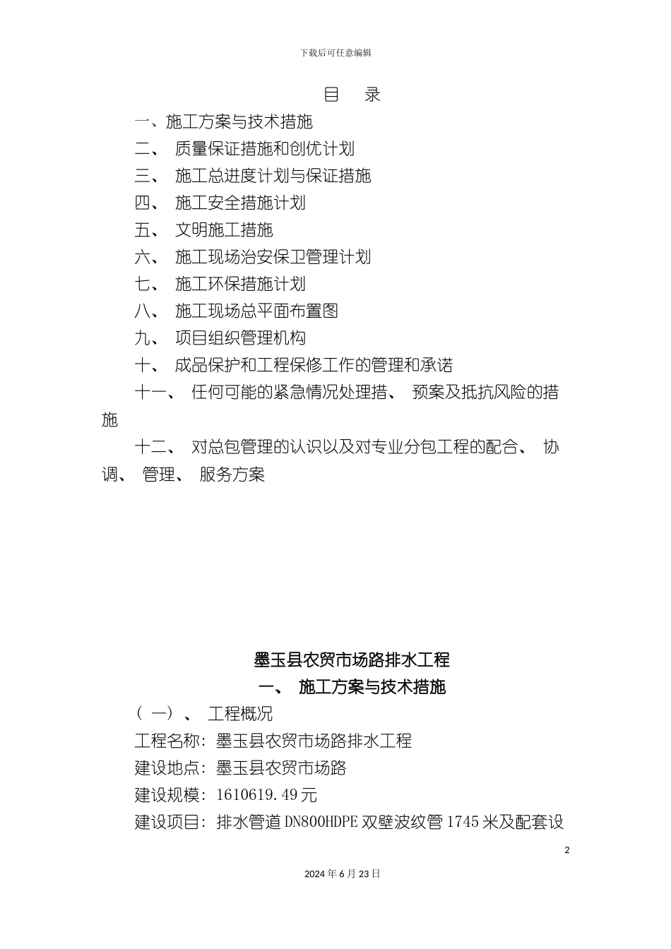 农贸市场路排水工程技术标_第2页