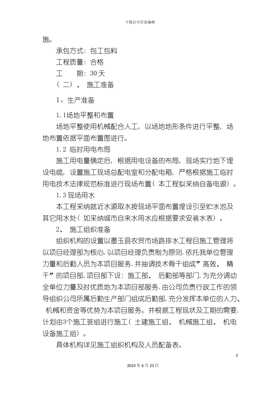 农贸市场路排水工程技术标_第3页