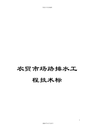 农贸市场路排水工程技术标