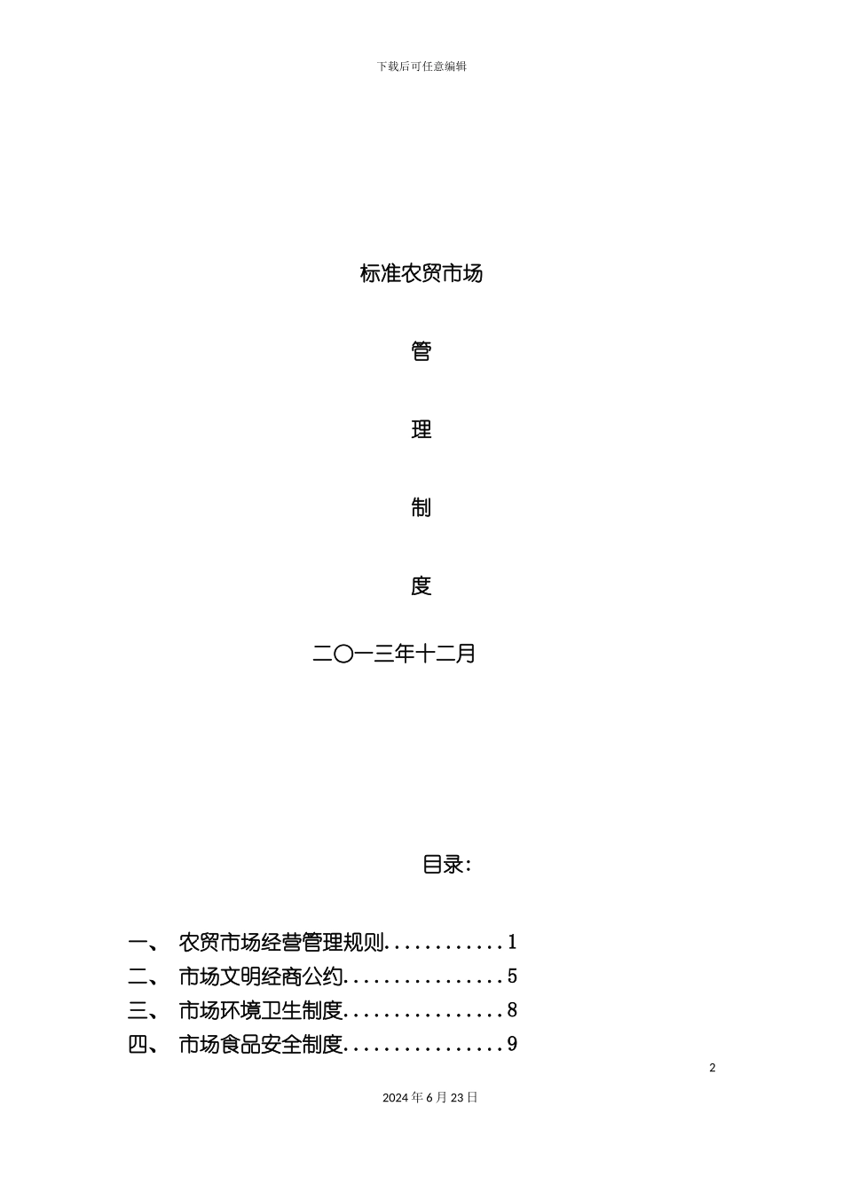 农贸市场管理制度_第2页