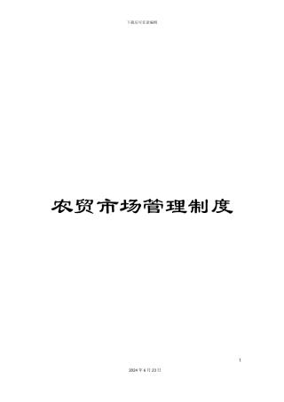 农贸市场管理制度