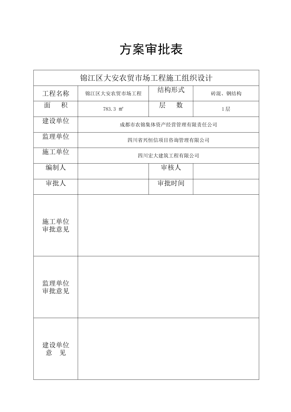 农贸市场钢结构施工组织_第2页