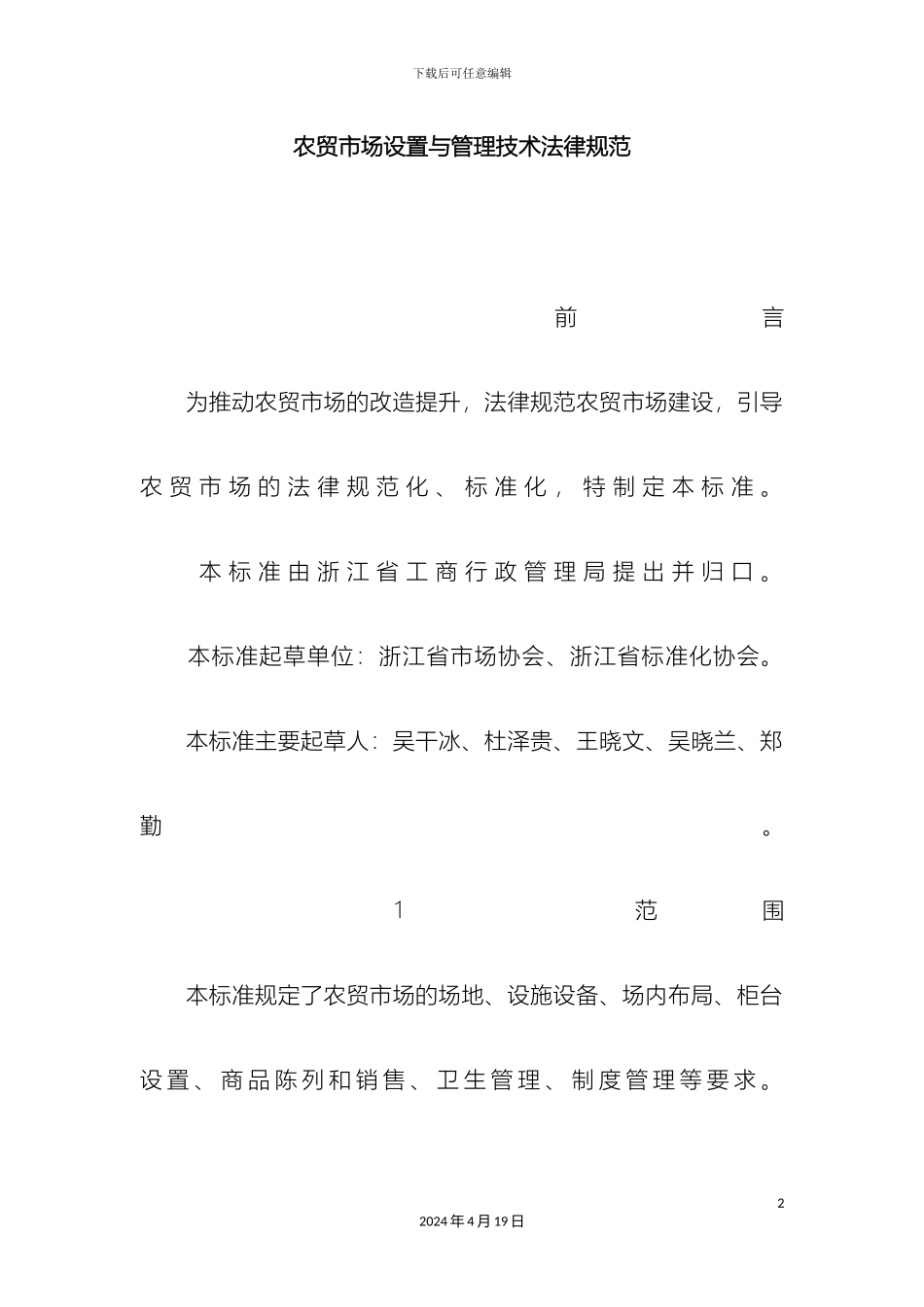 农贸市场设置与管理技术规范_第2页