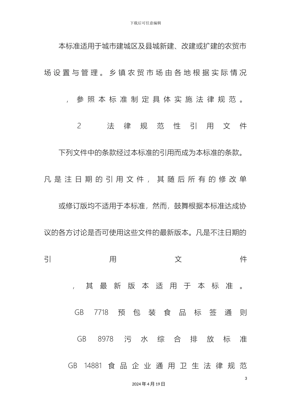 农贸市场设置与管理技术规范_第3页