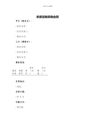 农资互购采购合同