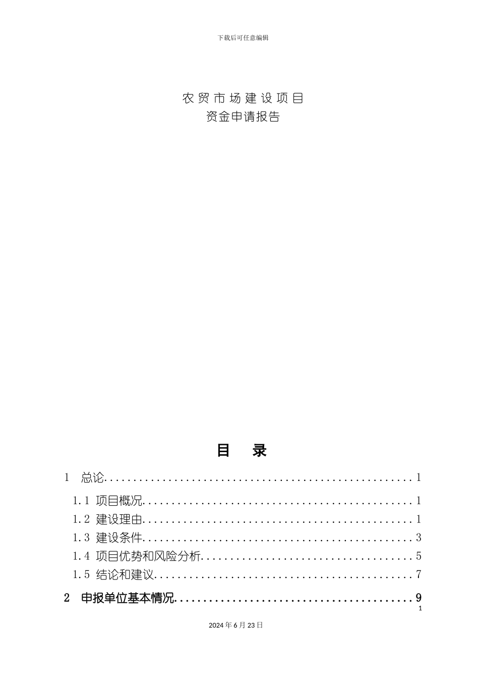 农贸市场项目资金申请报告优秀甲级_第2页