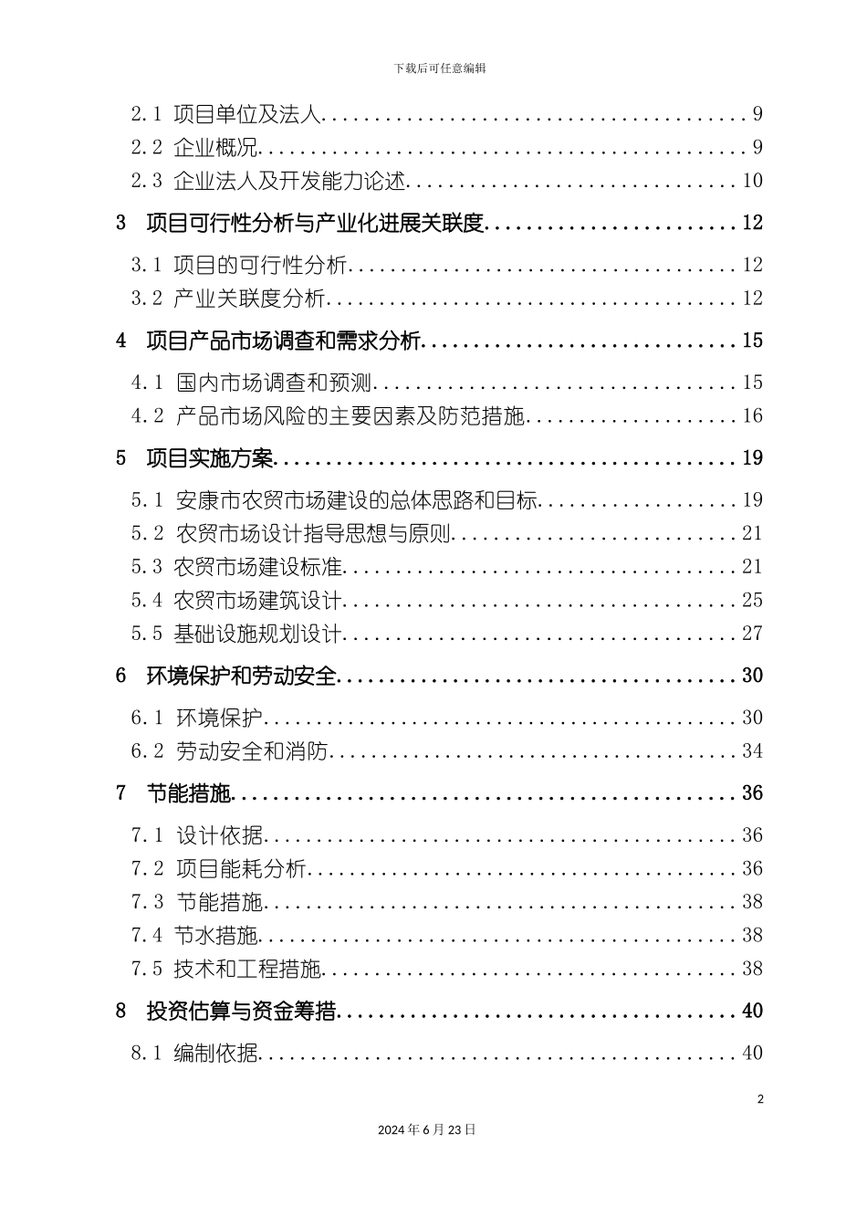 农贸市场项目资金申请报告优秀甲级_第3页