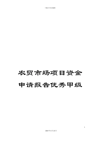 农贸市场项目资金申请报告优秀甲级