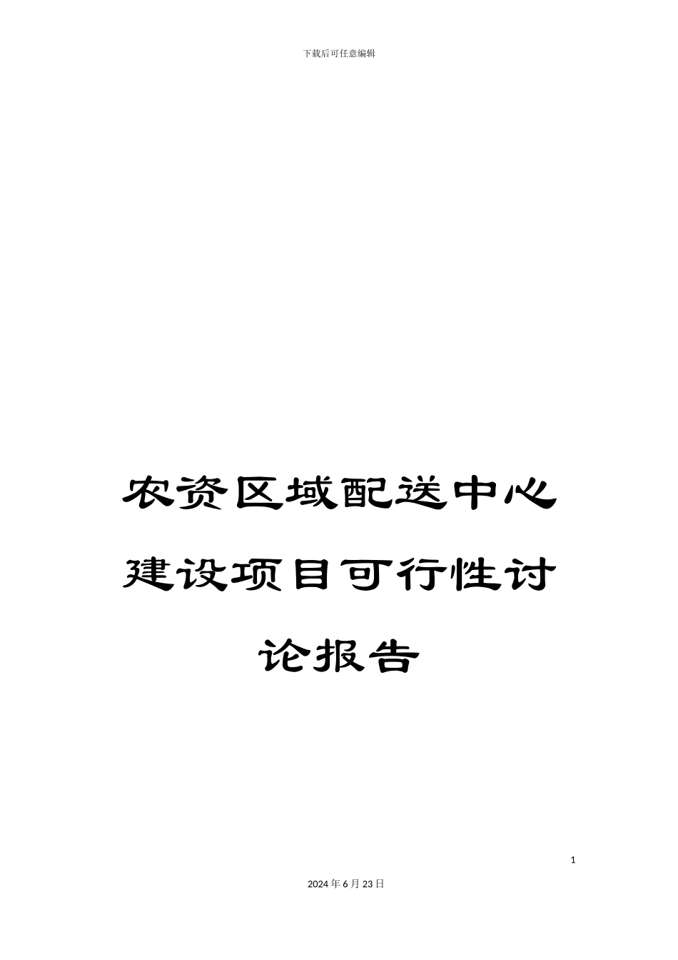农资区域配送中心建设项目可行性研究报告_第1页