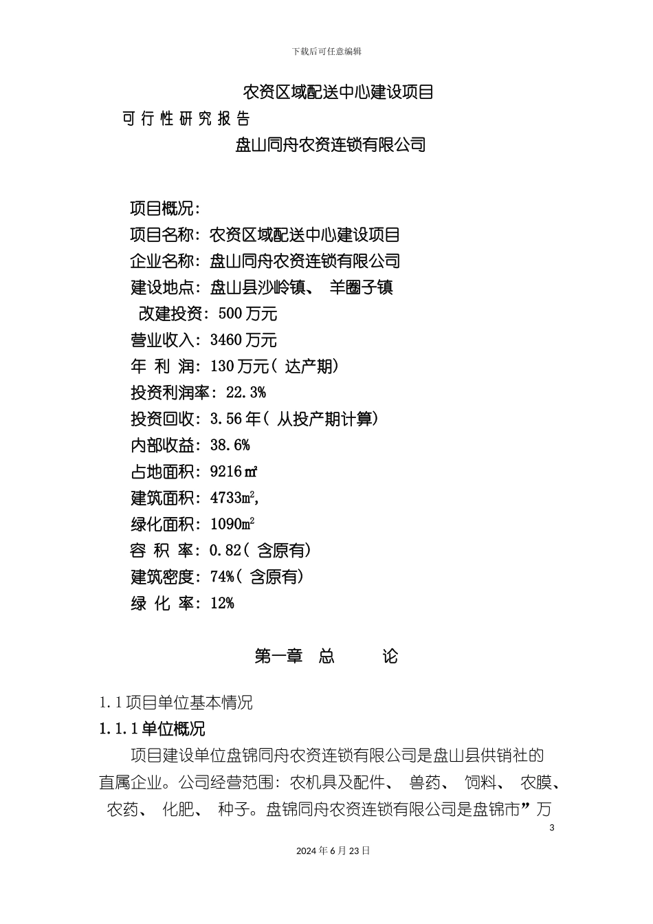 农资区域配送中心建设项目可行性研究报告_第3页