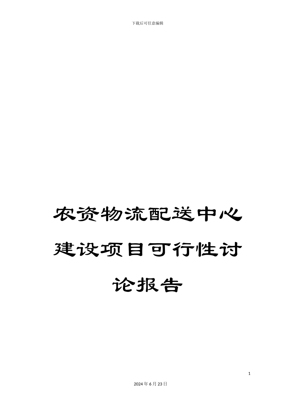 农资物流配送中心建设项目可行性研究报告_第1页