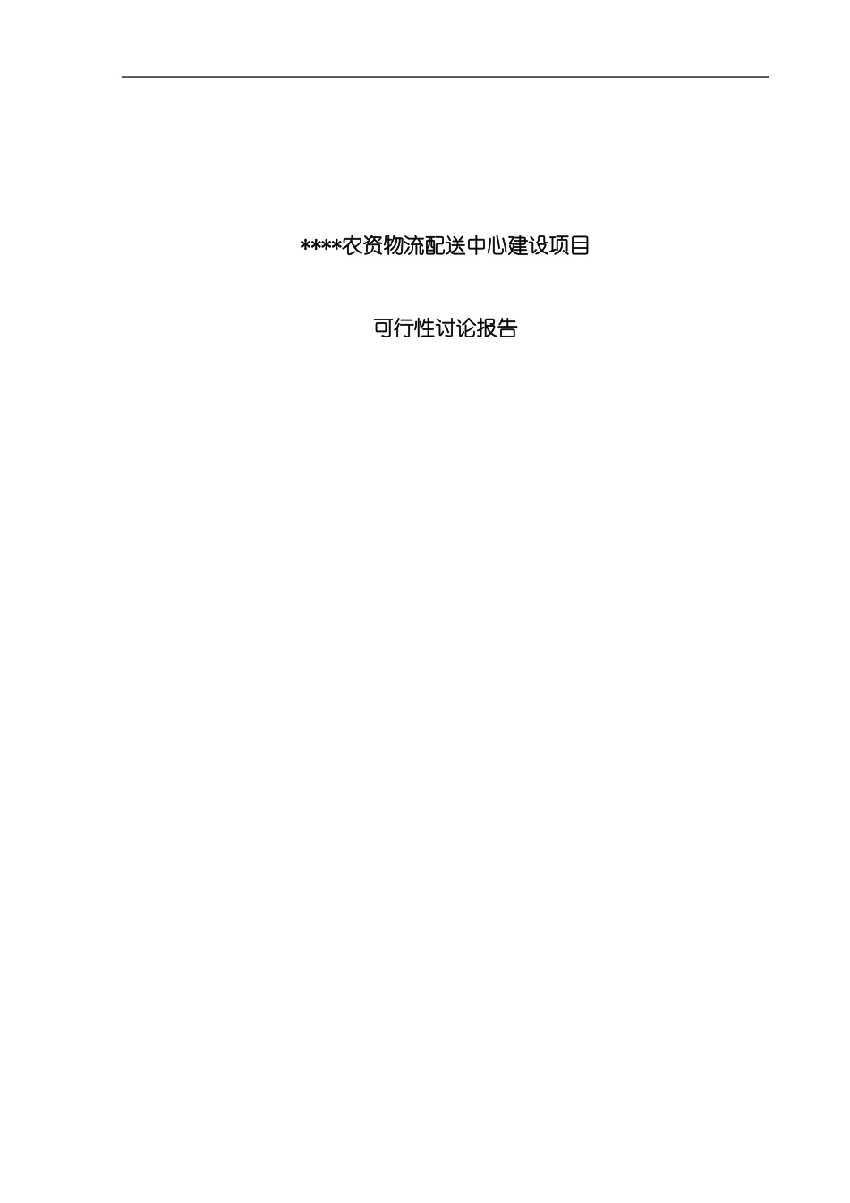 农资物流配送中心建设项目可行性研究报告_第3页