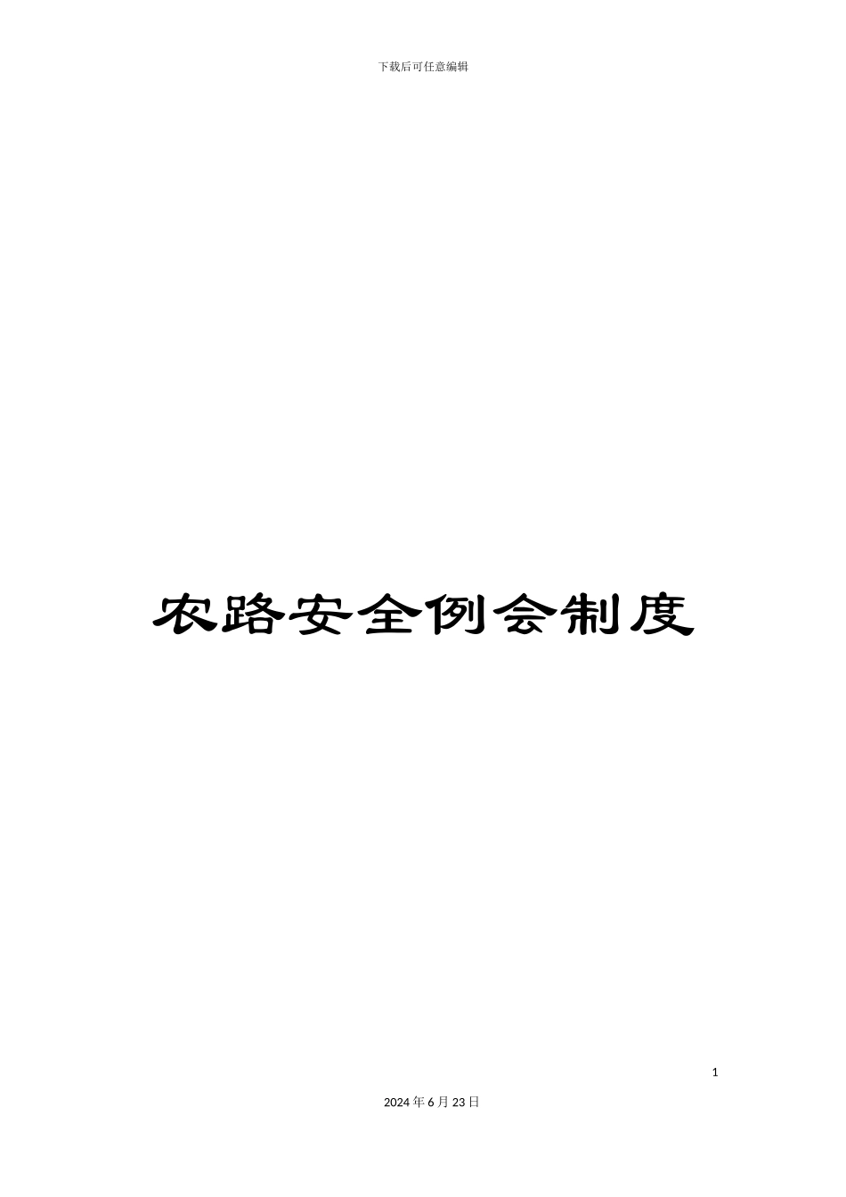 农路安全例会制度_第1页
