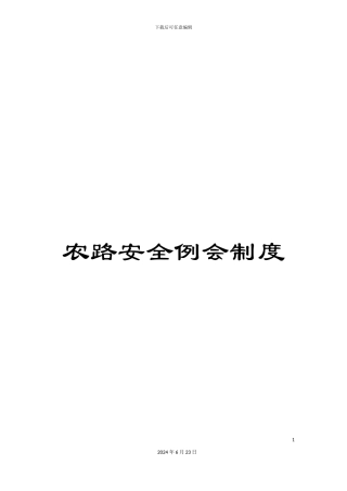 农路安全例会制度