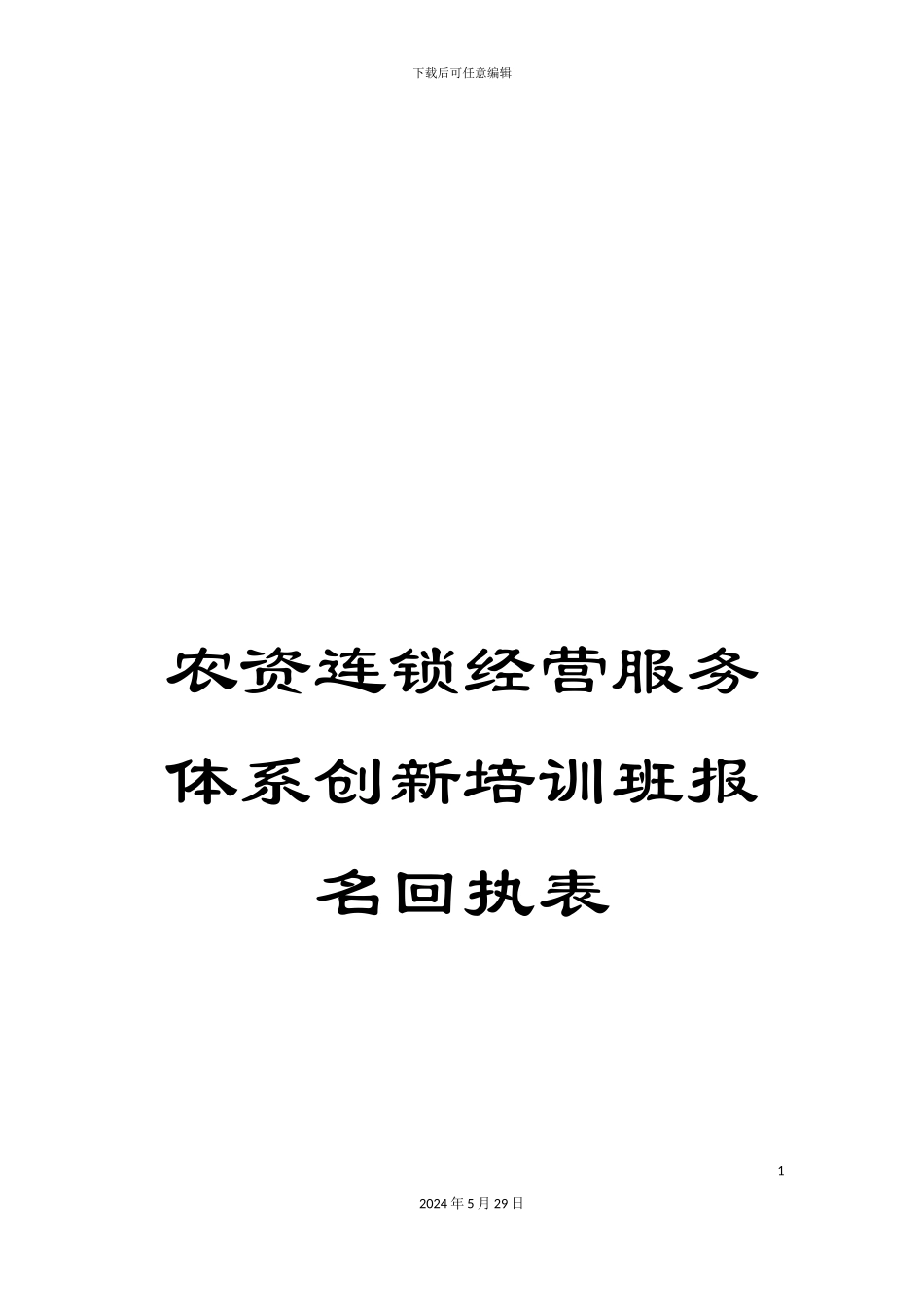农资连锁经营服务体系创新培训班报名回执表_第1页