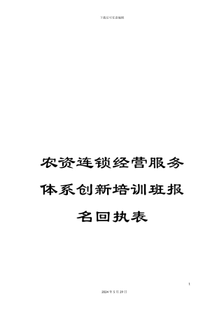 农资连锁经营服务体系创新培训班报名回执表