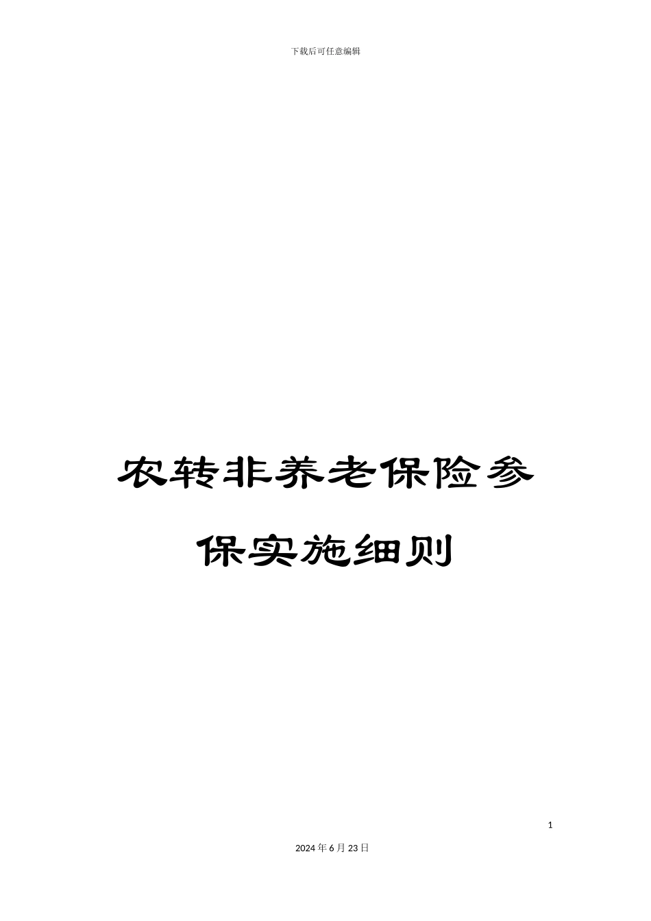 农转非养老保险参保实施细则_第1页