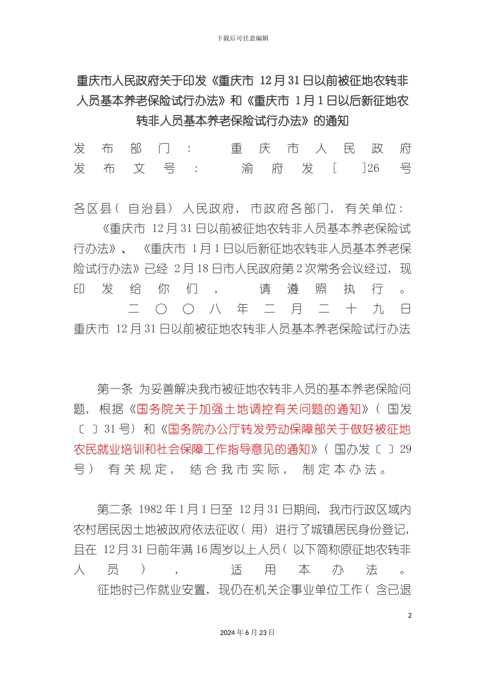 农转非养老保险参保实施细则_第2页