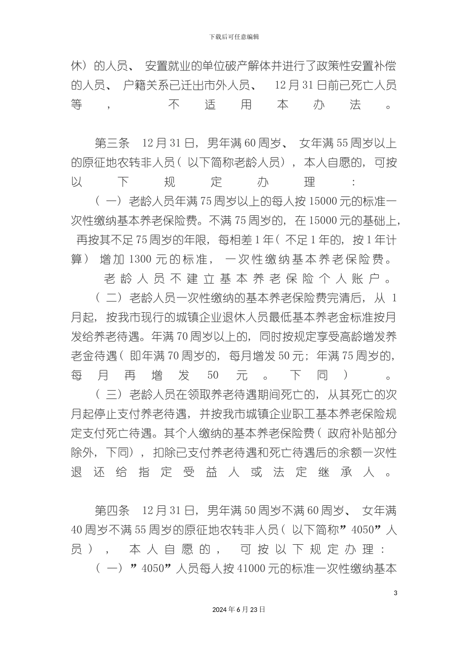 农转非养老保险参保实施细则_第3页