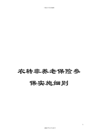 农转非养老保险参保实施细则