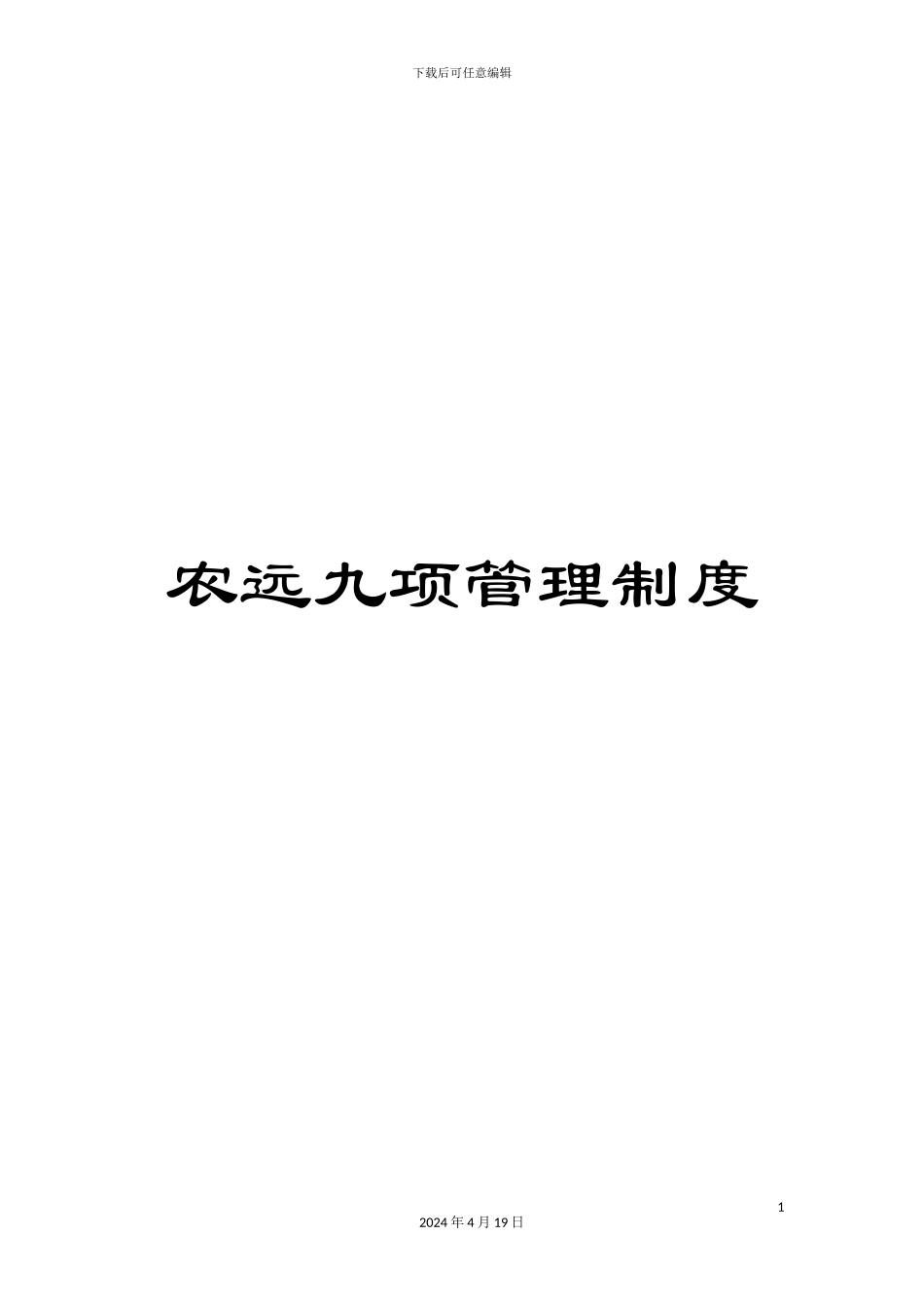 农远九项管理制度_第1页