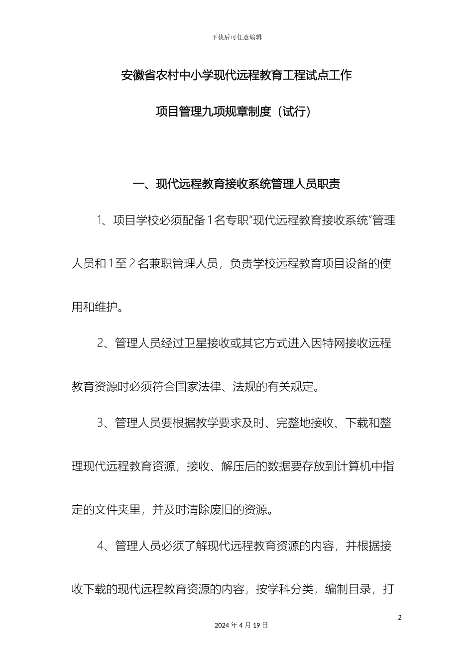 农远九项管理制度_第2页