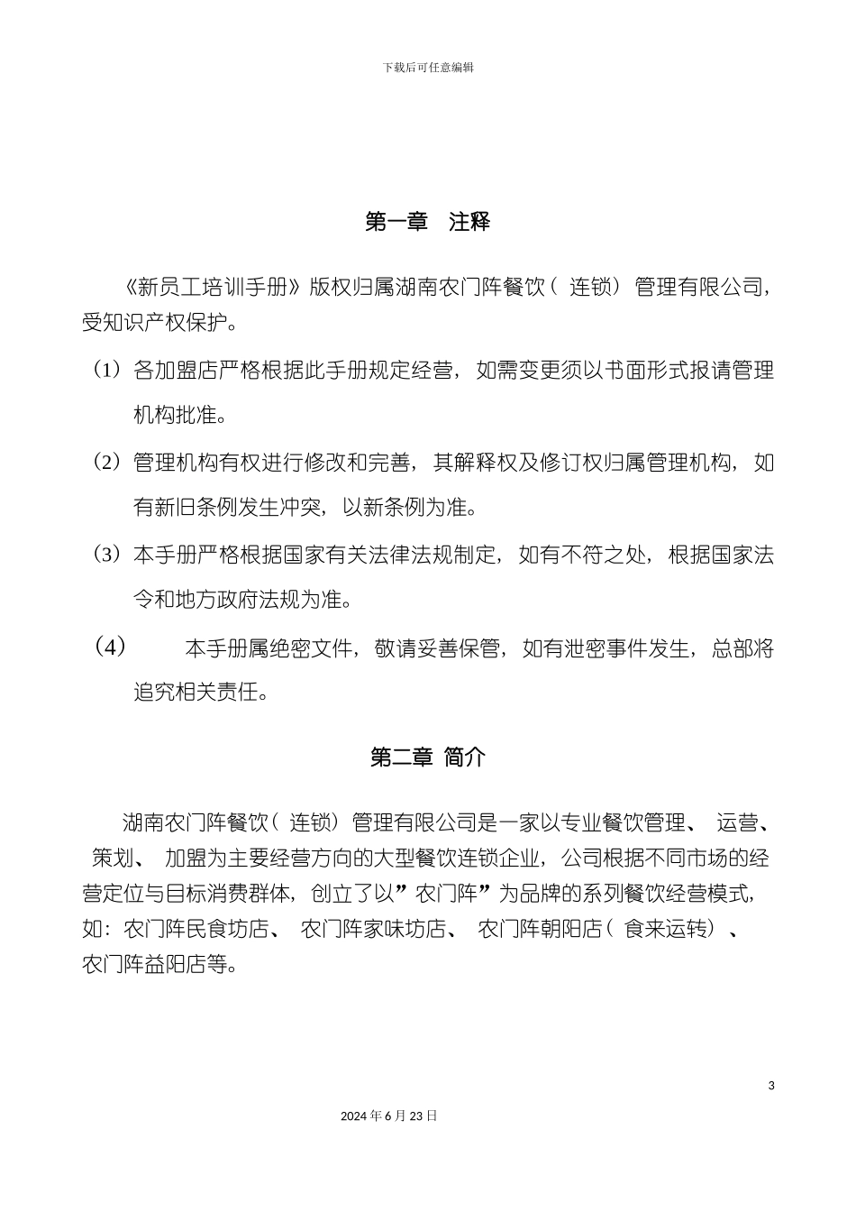 农门阵新员工培训手册_第3页