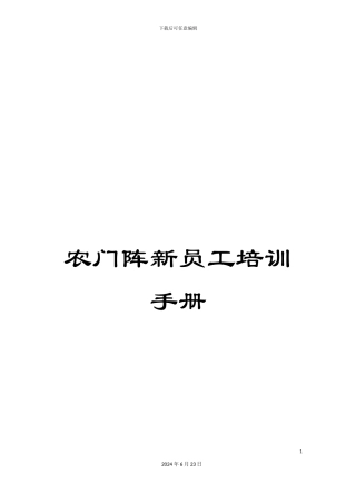 农门阵新员工培训手册