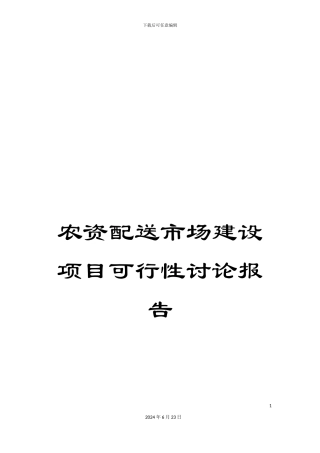 农资配送市场建设项目可行性研究报告