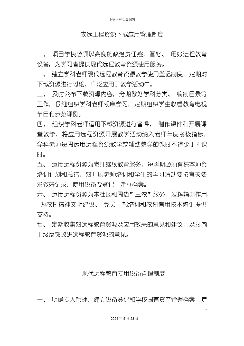 农远工程各项管理制度_第2页