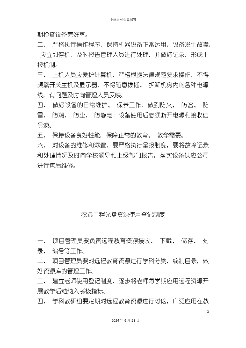 农远工程各项管理制度_第3页