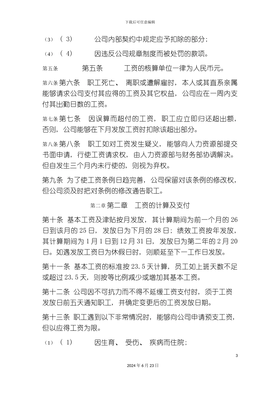 冠东科室人员工资管理制度_第3页