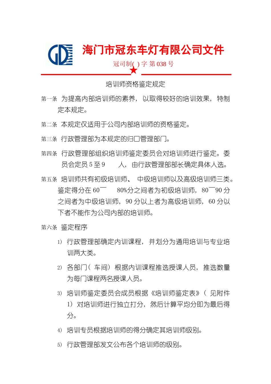 冠东培训师资格鉴定制度_第2页