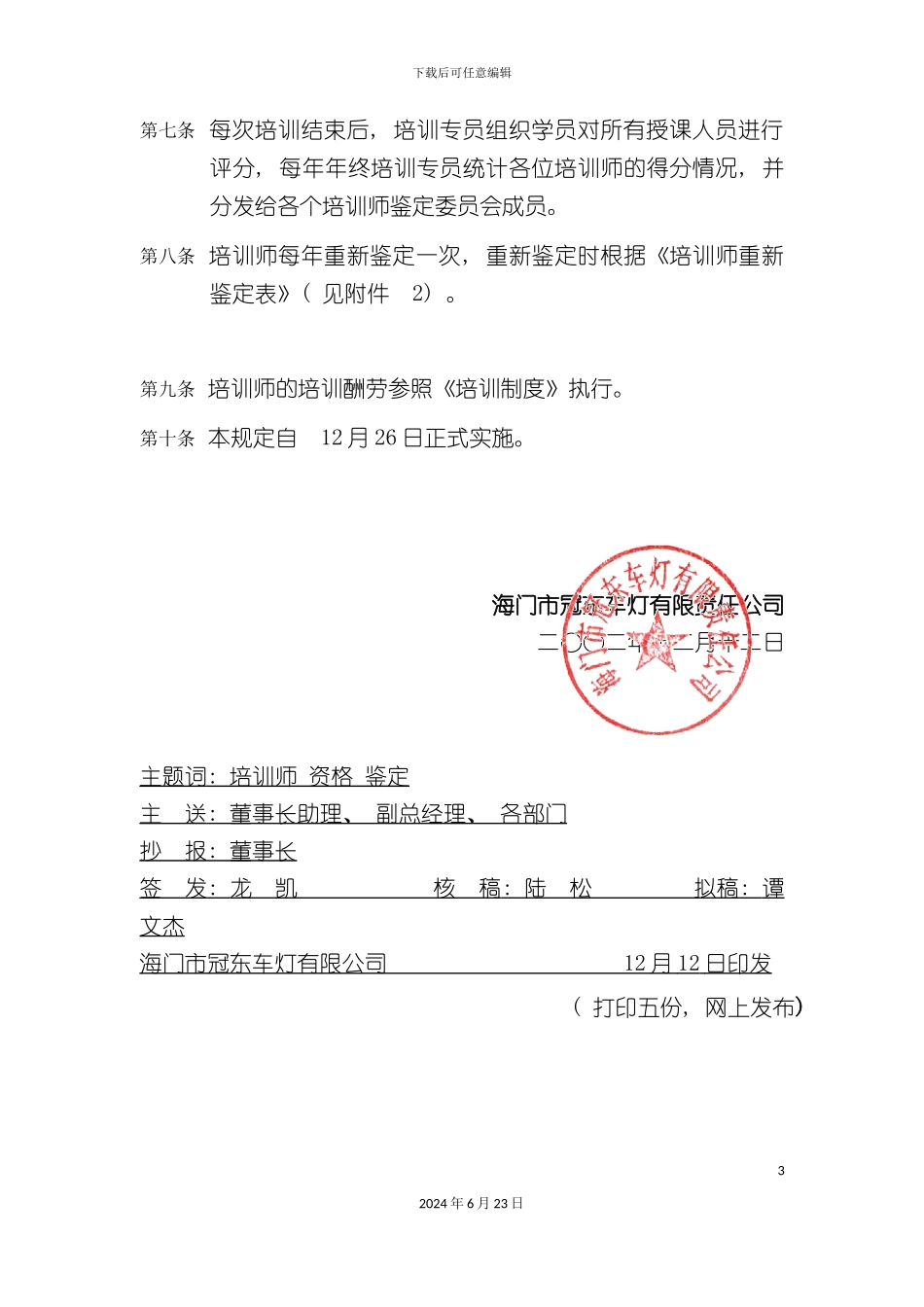 冠东培训师资格鉴定制度_第3页