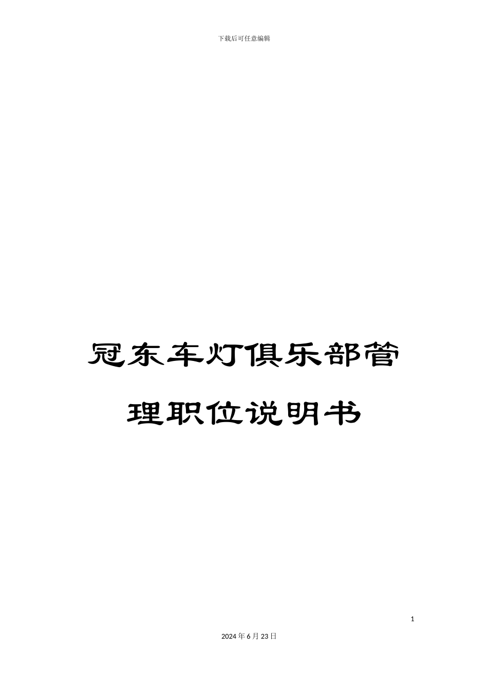 冠东车灯俱乐部管理职位说明书_第1页